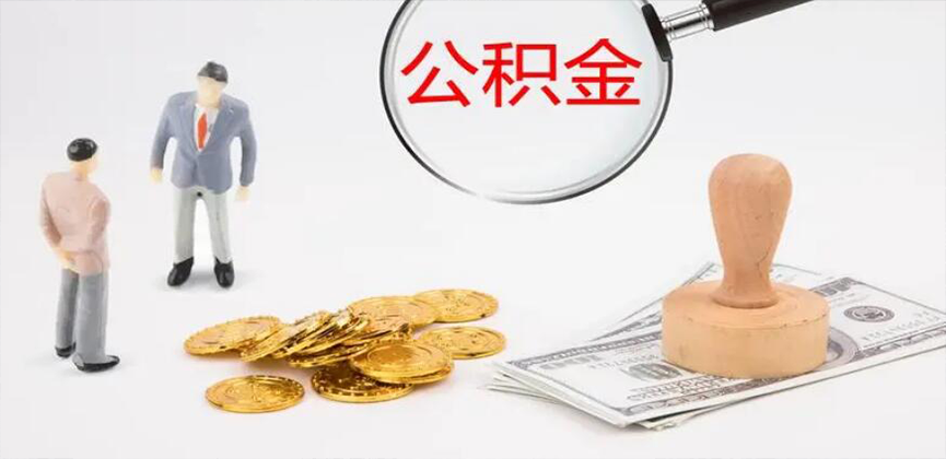 惠州封存公积金代办
